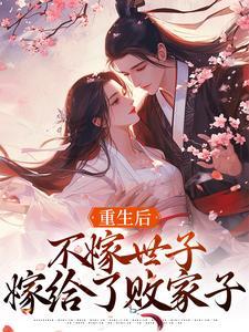 重生后不嫁世子嫁给了败家子短剧在线观看