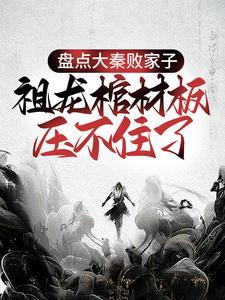 大秦败家子