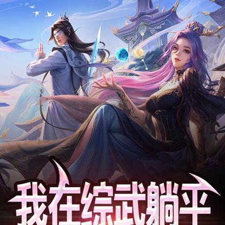 躺平就变强 在线阅读