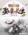 我在乱世娶妻长生漫画