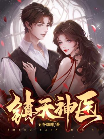 镇天神婿免费阅读 镇天神婿免费阅读