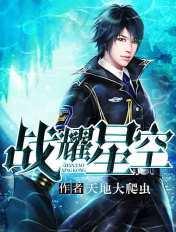 战耀星空无错版txt