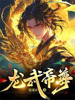 龙武帝尊凌云百度百科