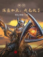 神印深蓝加点我无敌了笔趣阁