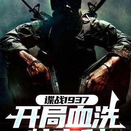 谍战1937开局血洗特高科263