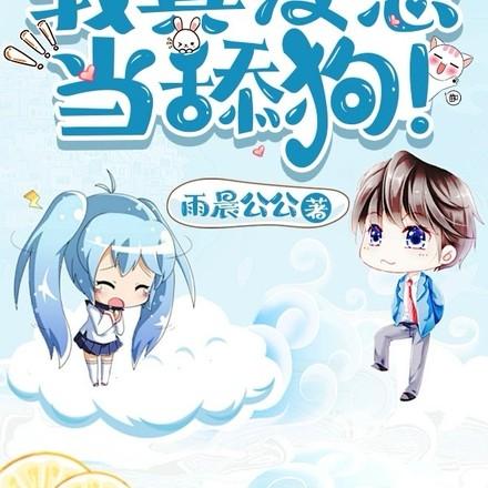 仙界第一舔! 第505章