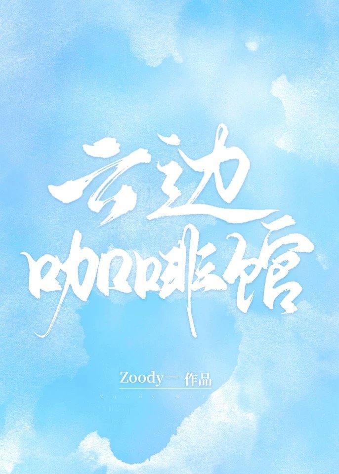 云边咖啡馆 百度