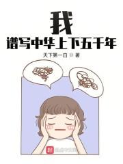 我谱写中华上下五千年