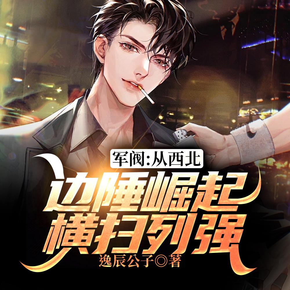 军阀列强跪求我别开战