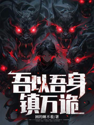 吾以吾身镇万诡人物