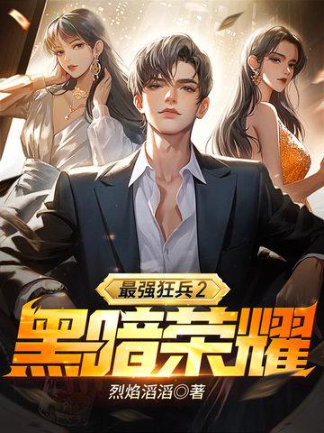 最强狂兵2黑暗荣耀 第109章