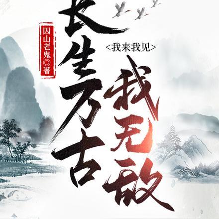 你若修行见我如一粒蜉蝣见青天 手机在线阅读