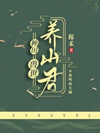 兽世养崽建部落红豆米稀