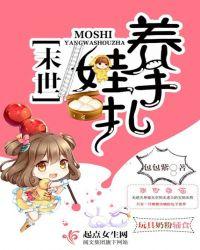 末世养娃手札全文阅读