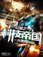 红警科技帝国txt