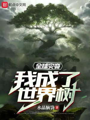 全球灾变我成了世界树境界