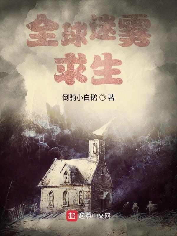 全球迷雾求生从收服女神开始