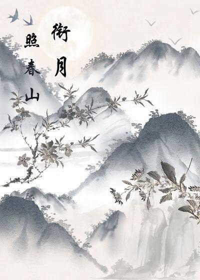 月照春松什么意思