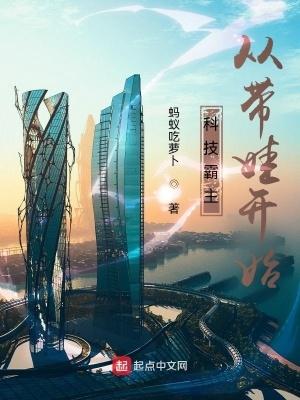 科技霸主从带娃开始 在线阅读