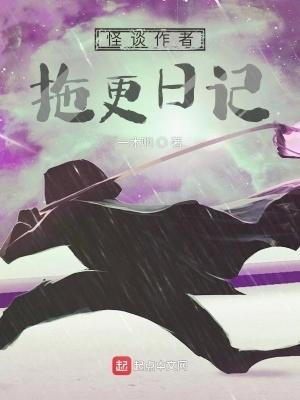 怪谈作者拖更日记 第208章