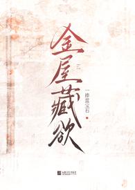 金屋藏娇作者michanll
