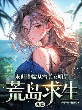 末世降临从与美女明星荒岛求生开始