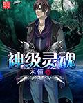 神级灵魂附身朱竹清
