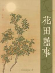 花田喜事田曦薇电视剧