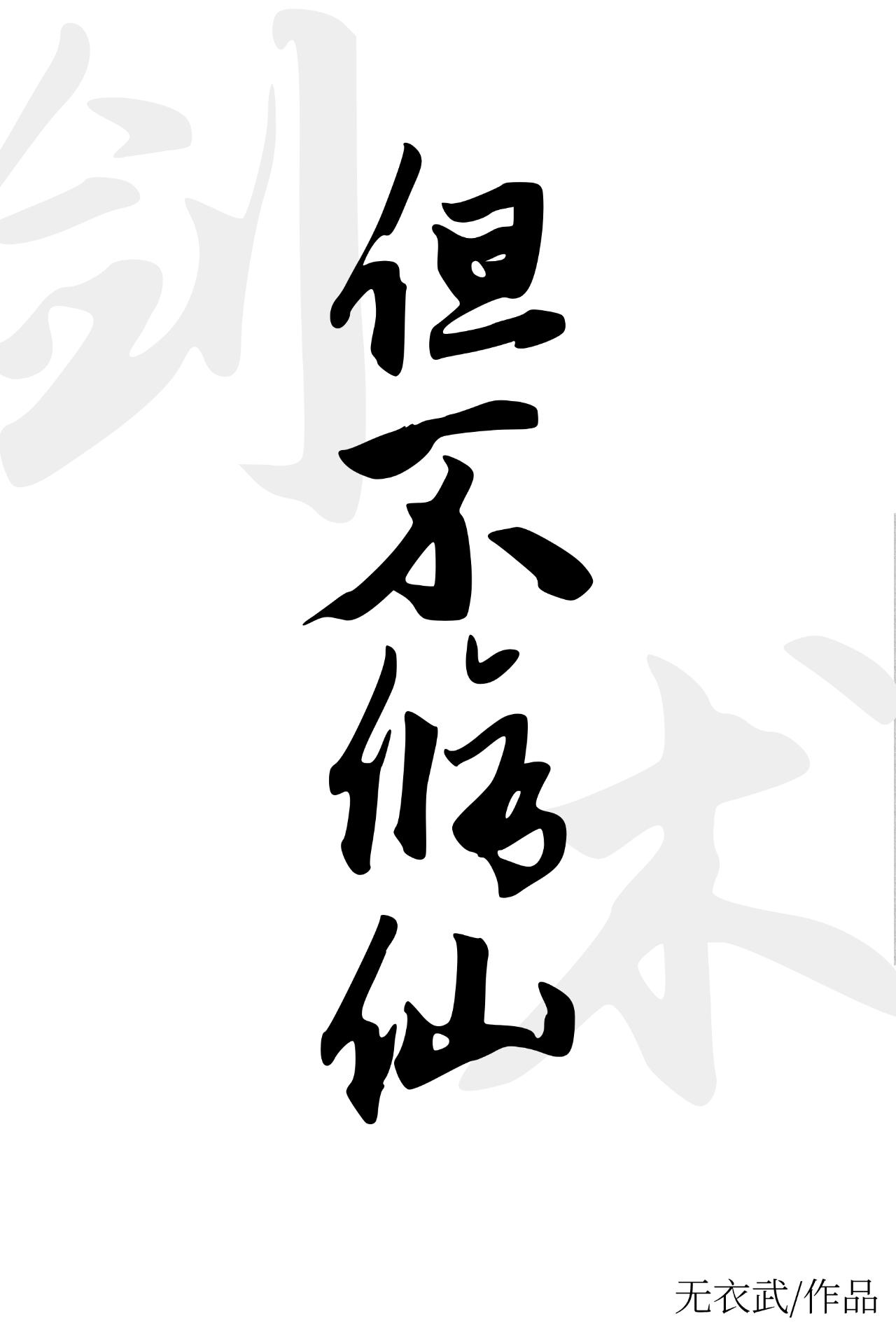 剑修武技绝技