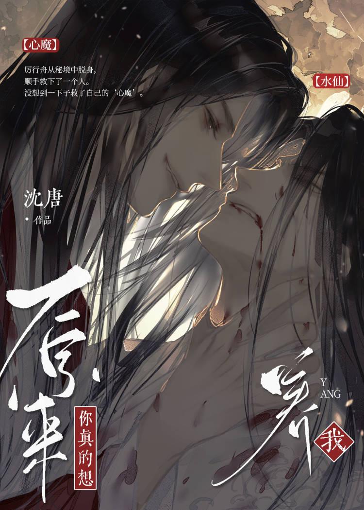 原来你真的想搞水仙by沈唐免费阅读