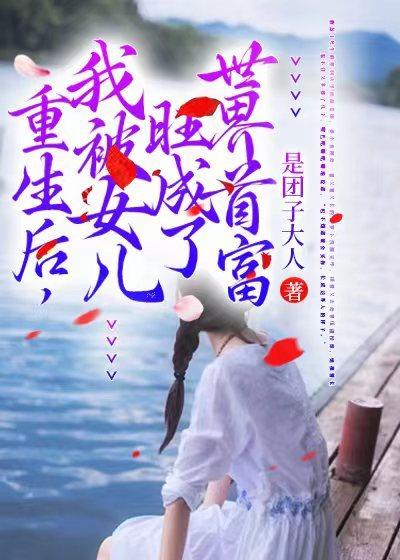 重生后我被宝宝爹地捧红了