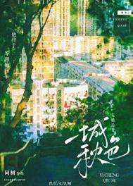 一城秋色词树全文免费阅读笔趣阁 一城秋色词树全文免费阅读笔趣阁