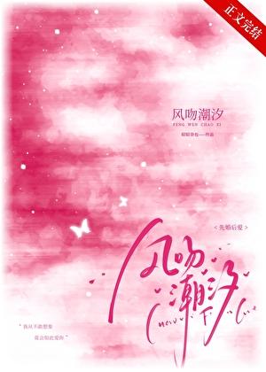 风吻潮汐笔趣阁免费阅读