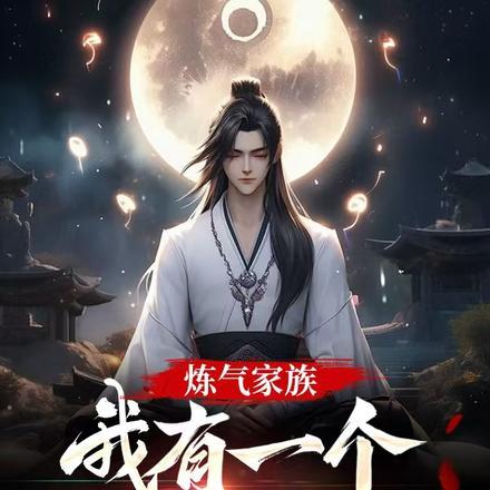 炼气练了3000年无弹窗免费