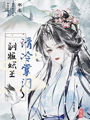 清冷温柔掌门×绝世小可爱 清冷温柔掌门×绝世小可爱