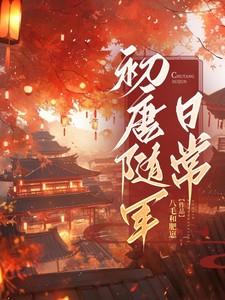 初唐随军日常TXT