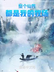 整个仙界都叫我姑奶奶