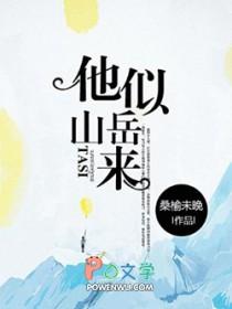 他似山岳来桑榆未晚