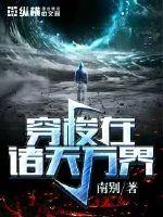 穿梭在诸天万界系统碰到了荒天帝