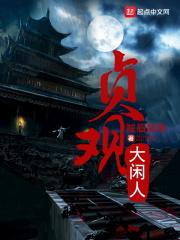 贞观大闲人李素身份揭晓