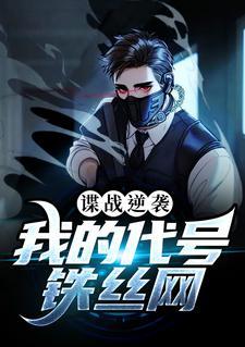 谍战逆袭我的代号铁丝网在哪个平台