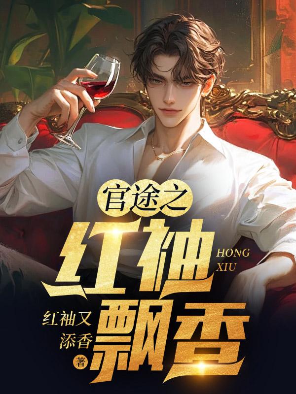 官途之红袖飘香大结局
