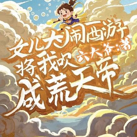 将我吹成荒天帝的