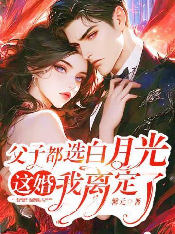 这婚我离定了主角是