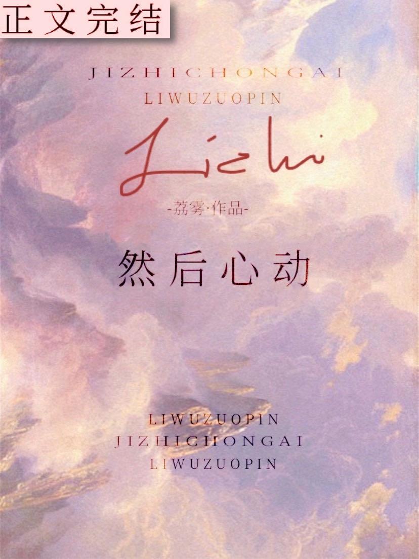 然后心动番外by荔雾