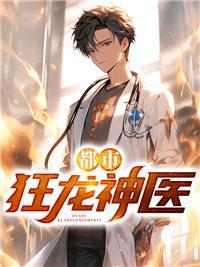 都市狂龙战神