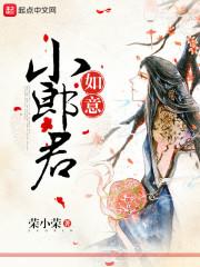 如意小郎君 荣小荣百度百科