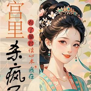 有了暴君读心术我在宫里杀疯了短剧