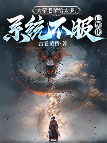 系统不服已黑化李从心恢复记忆了吗