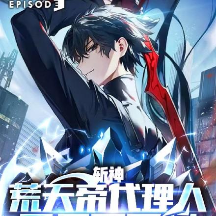 斩神荒天帝代理人开局不灭经txt